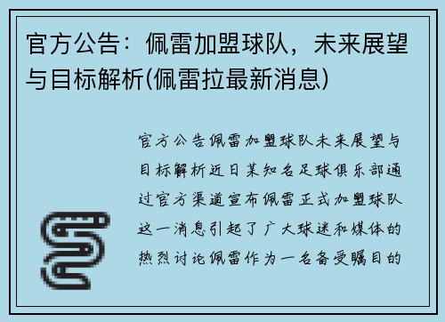 官方公告：佩雷加盟球队，未来展望与目标解析(佩雷拉最新消息)