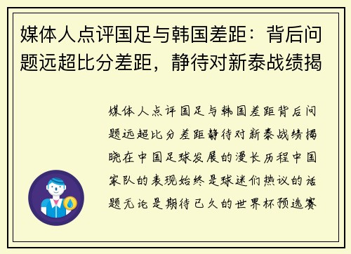 媒体人点评国足与韩国差距：背后问题远超比分差距，静待对新泰战绩揭晓