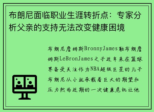 布朗尼面临职业生涯转折点：专家分析父亲的支持无法改变健康困境