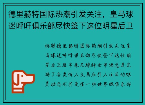 德里赫特国际热潮引发关注，皇马球迷呼吁俱乐部尽快签下这位明星后卫