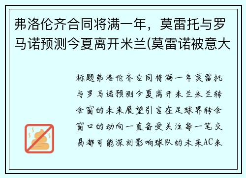 弗洛伦齐合同将满一年，莫雷托与罗马诺预测今夏离开米兰(莫雷诺被意大利)