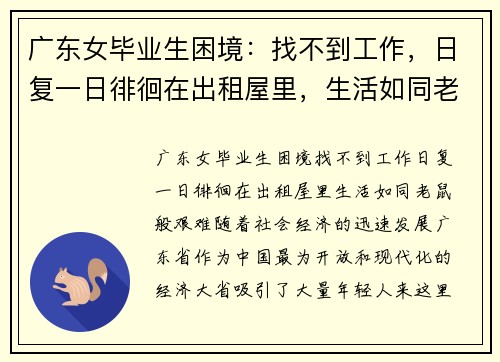 广东女毕业生困境：找不到工作，日复一日徘徊在出租屋里，生活如同老鼠般艰难