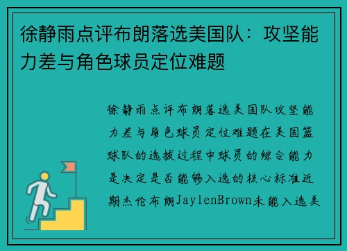 徐静雨点评布朗落选美国队：攻坚能力差与角色球员定位难题