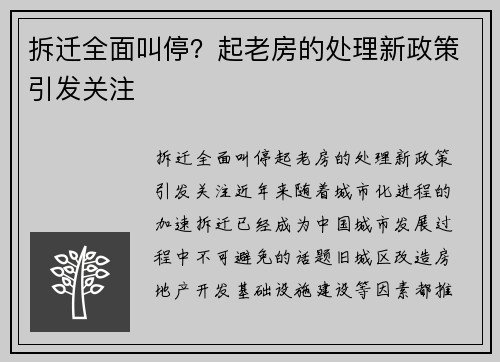 拆迁全面叫停？起老房的处理新政策引发关注