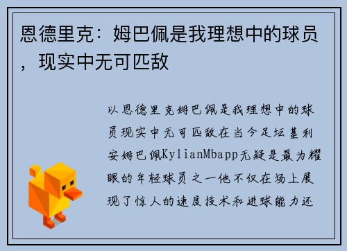 恩德里克：姆巴佩是我理想中的球员，现实中无可匹敌