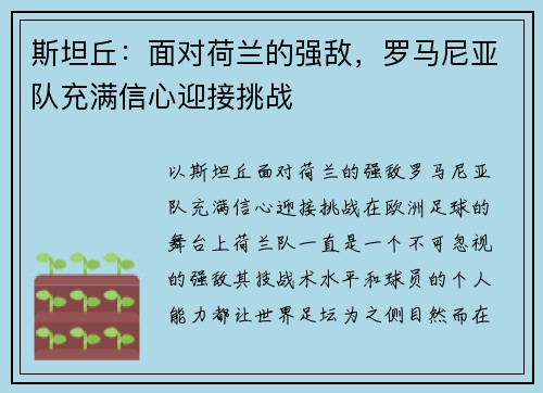 斯坦丘：面对荷兰的强敌，罗马尼亚队充满信心迎接挑战