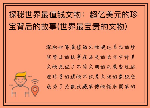 探秘世界最值钱文物：超亿美元的珍宝背后的故事(世界最宝贵的文物)