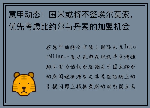 意甲动态：国米或将不签埃尔莫索，优先考虑比约尔与丹索的加盟机会