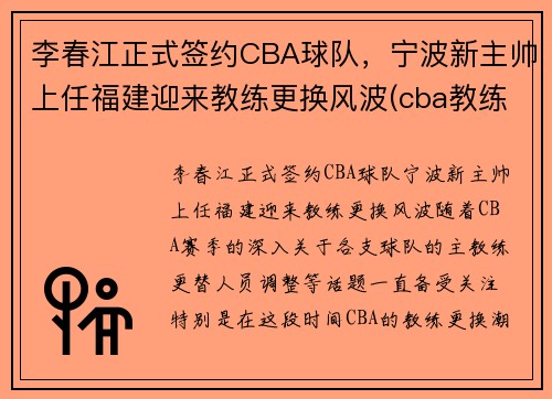 李春江正式签约CBA球队，宁波新主帅上任福建迎来教练更换风波(cba教练李春江辞职)