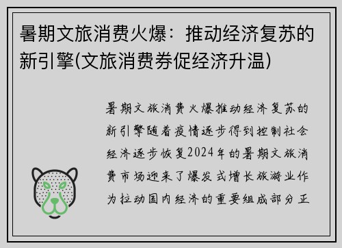 暑期文旅消费火爆：推动经济复苏的新引擎(文旅消费券促经济升温)