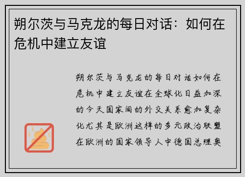朔尔茨与马克龙的每日对话：如何在危机中建立友谊