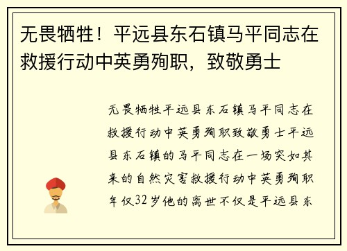无畏牺牲！平远县东石镇马平同志在救援行动中英勇殉职，致敬勇士