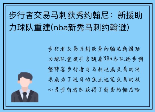步行者交易马刺获秀约翰尼：新援助力球队重建(nba新秀马刺约翰逊)