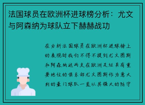 法国球员在欧洲杯进球榜分析：尤文与阿森纳为球队立下赫赫战功