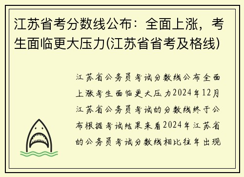 江苏省考分数线公布：全面上涨，考生面临更大压力(江苏省省考及格线)