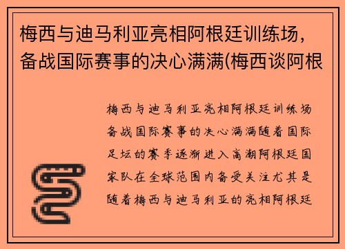 梅西与迪马利亚亮相阿根廷训练场，备战国际赛事的决心满满(梅西谈阿根廷)