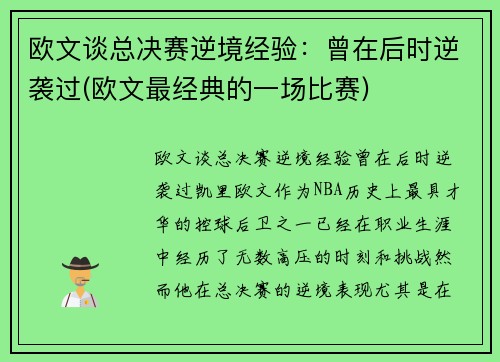 欧文谈总决赛逆境经验：曾在后时逆袭过(欧文最经典的一场比赛)