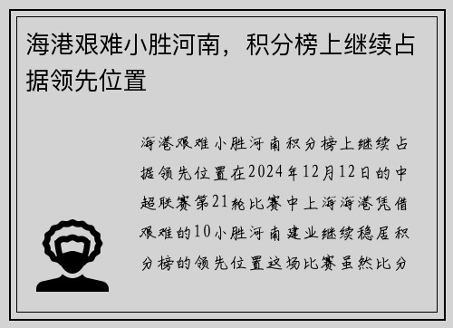 海港艰难小胜河南，积分榜上继续占据领先位置