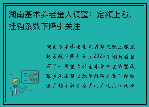 湖南基本养老金大调整：定额上涨，挂钩系数下降引关注