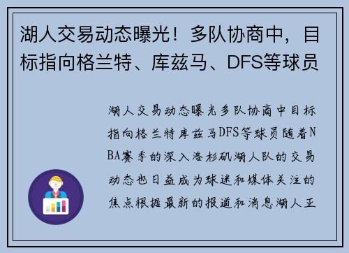 湖人交易动态曝光！多队协商中，目标指向格兰特、库兹马、DFS等球员