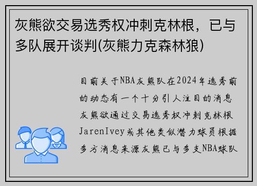 灰熊欲交易选秀权冲刺克林根，已与多队展开谈判(灰熊力克森林狼)