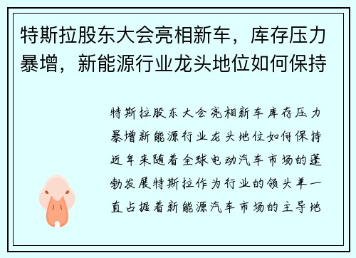特斯拉股东大会亮相新车，库存压力暴增，新能源行业龙头地位如何保持？