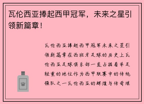 瓦伦西亚捧起西甲冠军，未来之星引领新篇章！