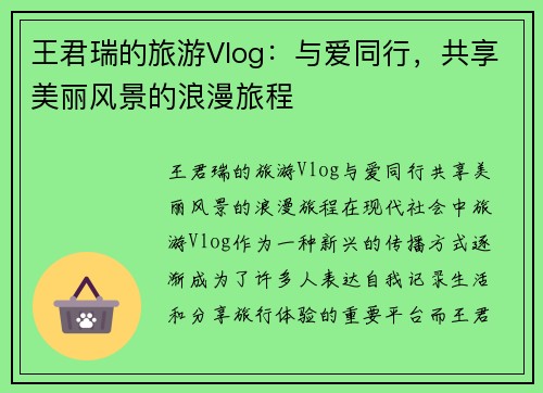 王君瑞的旅游Vlog：与爱同行，共享美丽风景的浪漫旅程