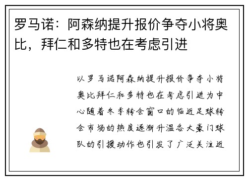 罗马诺：阿森纳提升报价争夺小将奥比，拜仁和多特也在考虑引进