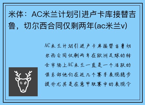 米体：AC米兰计划引进卢卡库接替吉鲁，切尔西合同仅剩两年(ac米兰v)