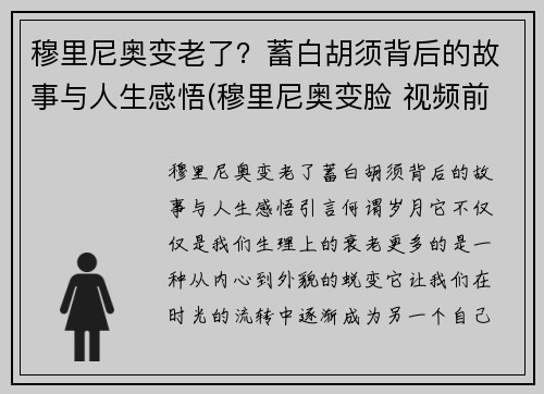 穆里尼奥变老了？蓄白胡须背后的故事与人生感悟(穆里尼奥变脸 视频前因)