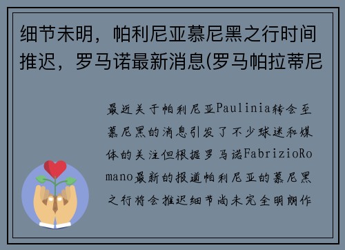 细节未明，帕利尼亚慕尼黑之行时间推迟，罗马诺最新消息(罗马帕拉蒂尼山)