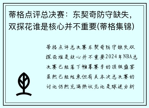 蒂格点评总决赛：东契奇防守缺失，双探花谁是核心并不重要(蒂格集锦)