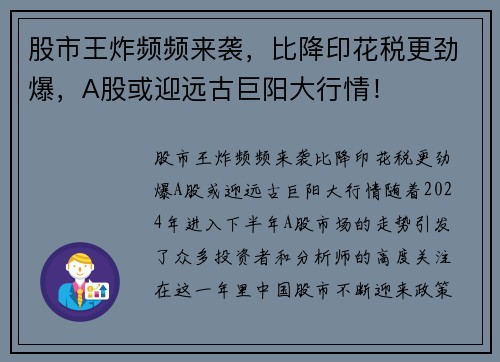 股市王炸频频来袭，比降印花税更劲爆，A股或迎远古巨阳大行情！