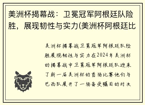 美洲杯揭幕战：卫冕冠军阿根廷队险胜，展现韧性与实力(美洲杯阿根廷比赛结果)