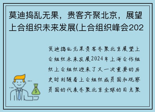 莫迪捣乱无果，贵客齐聚北京，展望上合组织未来发展(上合组织峰会2021杜尚别)