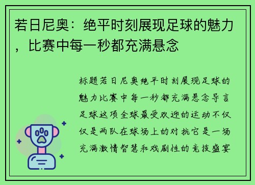 若日尼奥：绝平时刻展现足球的魅力，比赛中每一秒都充满悬念