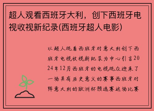 超人观看西班牙大利，创下西班牙电视收视新纪录(西班牙超人电影)