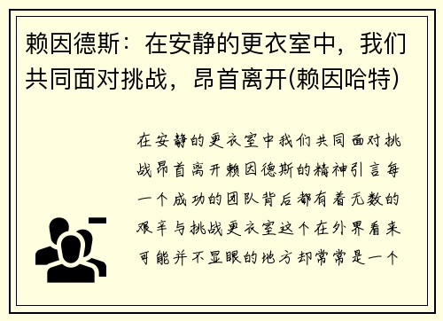 赖因德斯：在安静的更衣室中，我们共同面对挑战，昂首离开(赖因哈特)
