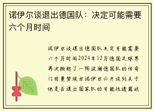 诺伊尔谈退出德国队：决定可能需要六个月时间