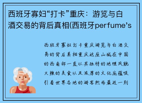 西班牙寡妇“打卡”重庆：游览与白酒交易的背后真相(西班牙perfume's club)