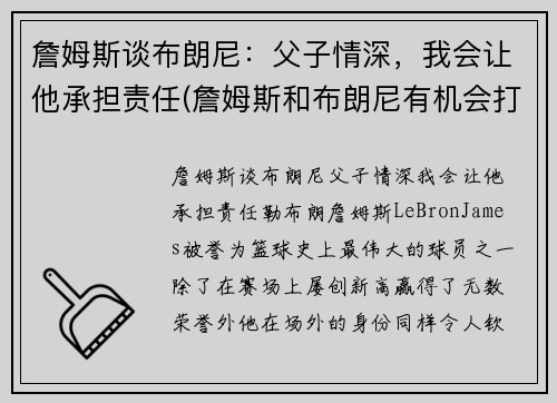 詹姆斯谈布朗尼：父子情深，我会让他承担责任(詹姆斯和布朗尼有机会打球吗)