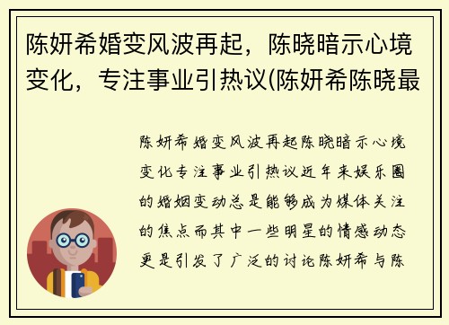 陈妍希婚变风波再起，陈晓暗示心境变化，专注事业引热议(陈妍希陈晓最近状况)