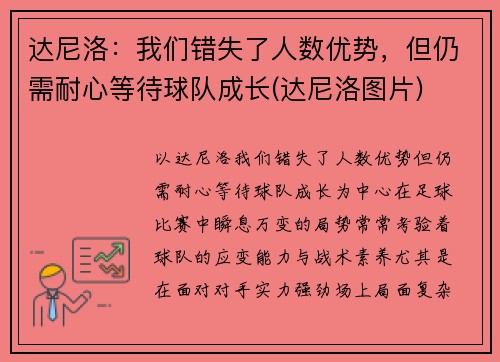 达尼洛：我们错失了人数优势，但仍需耐心等待球队成长(达尼洛图片)