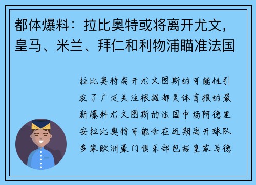 都体爆料：拉比奥特或将离开尤文，皇马、米兰、拜仁和利物浦瞄准法国中场