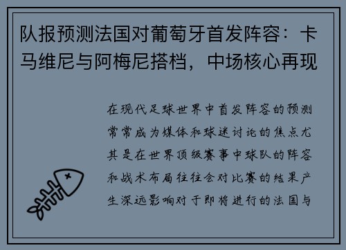 队报预测法国对葡萄牙首发阵容：卡马维尼与阿梅尼搭档，中场核心再现