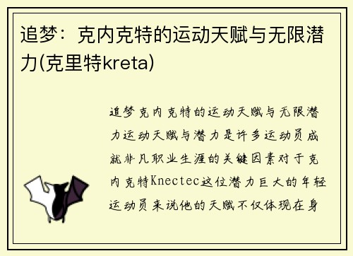 追梦：克内克特的运动天赋与无限潜力(克里特kreta)