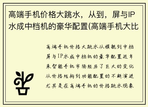 高端手机价格大跳水，从到，屏与IP水成中档机的豪华配置(高端手机大比拼)