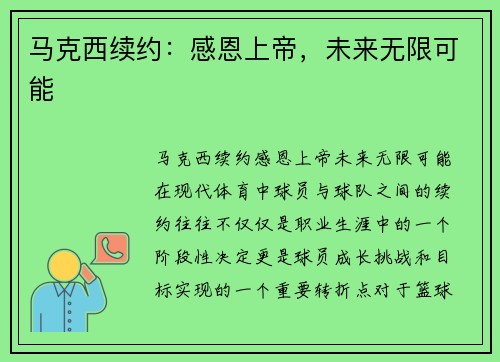 马克西续约：感恩上帝，未来无限可能