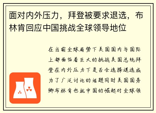 面对内外压力，拜登被要求退选，布林肯回应中国挑战全球领导地位